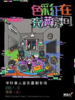 色彩正在充满房间
