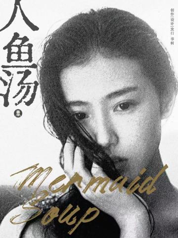 人鱼汤