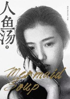 人鱼汤