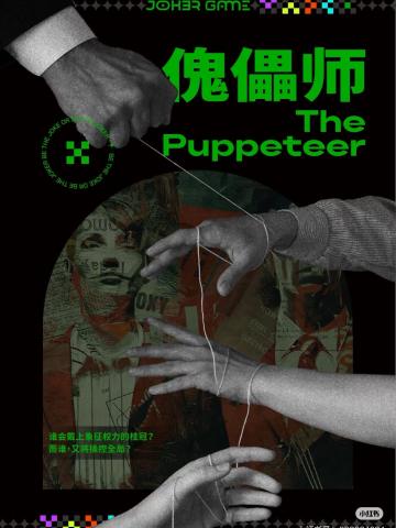 傀儡师