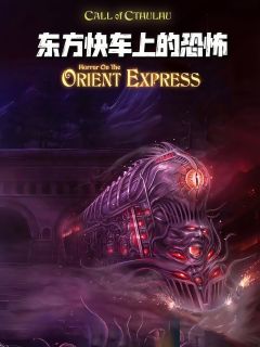 东方快车上的恐怖