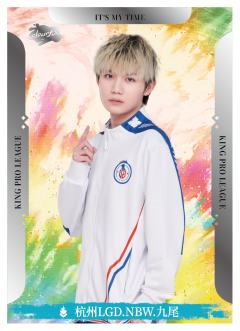 杭州LGD.NBW.九尾