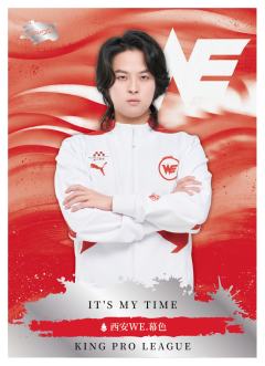 西安WE.幕色