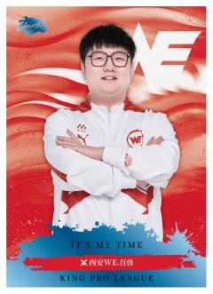 西安WE.百兽