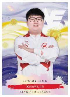 西安WE.百兽