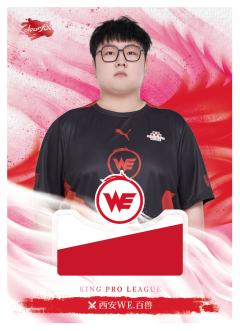 西安WE.百兽