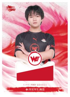 西安WE.佩恩