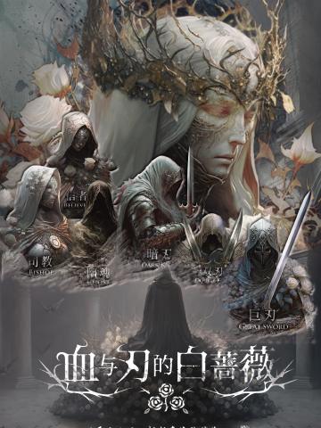 血与刃的白蔷薇