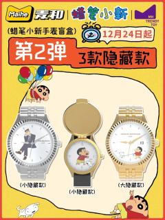 大人的世界系列-第二弹手表惊喜盒