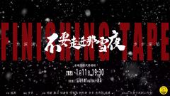 不要走进那雪夜-资料图