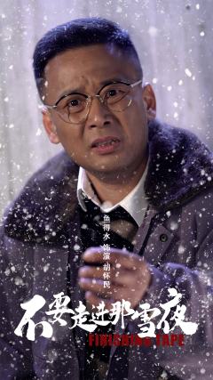 不要走进那雪夜-资料图