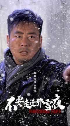 不要走进那雪夜-资料图