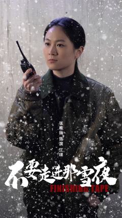 不要走进那雪夜-资料图