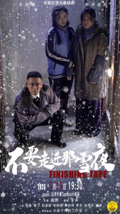 不要走进那雪夜-资料图
