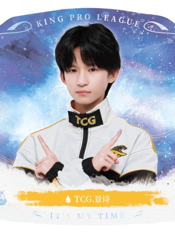 TCG.景诗