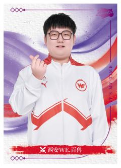 西安WE.百兽
