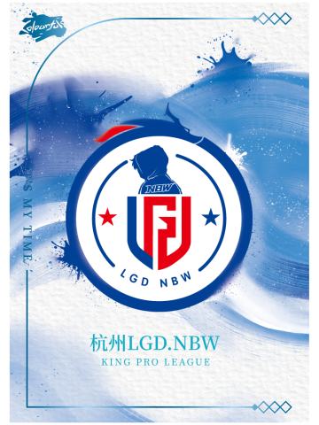 杭州LGD.NBW