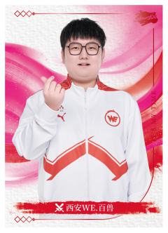 西安WE.百兽