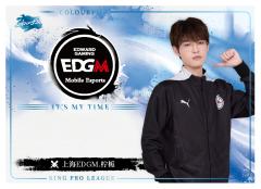 上海EDGM.柠栀