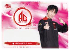 成都AG超玩会.Best