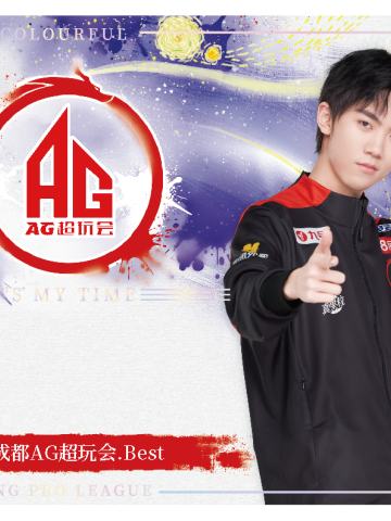 成都AG超玩会.Best