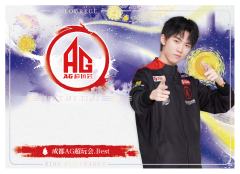 成都AG超玩会.Best