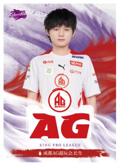 成都AG超玩会.长生