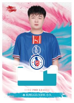 杭州LGD.NBW.小久