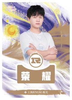 上海RNGM.极光