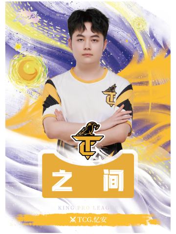 TCG.忆安