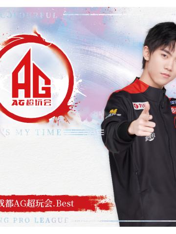 成都AG超玩会.Best