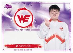 西安WE.百兽