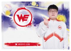 西安WE.百兽