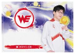 西安WE.自渡