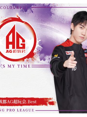 成都AG超玩会.Best