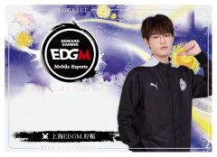 上海EDGM.柠栀