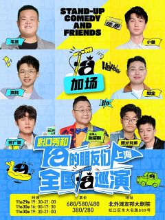 脱口秀和ta的朋友们全国巡演