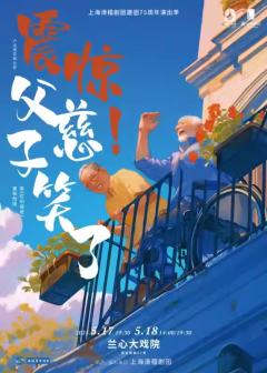 震惊！父慈子笑了