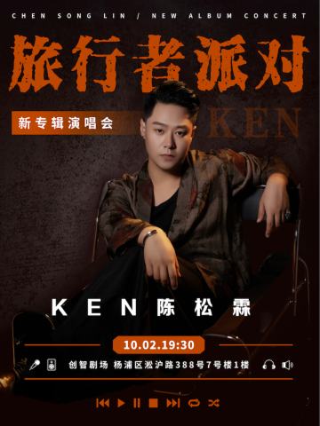 旅行者派对| KEN陈松霖新专辑演唱会