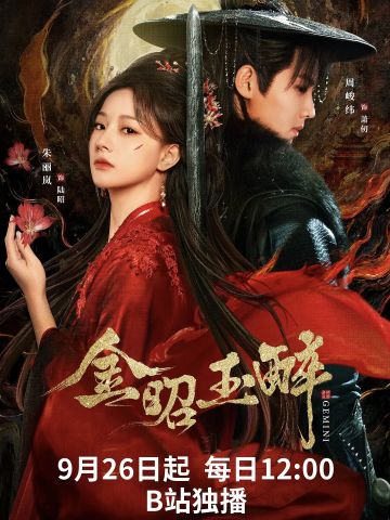 金昭玉醉