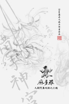 蛊魂铃：惜字神宫-资料图