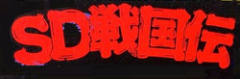 SD战国传