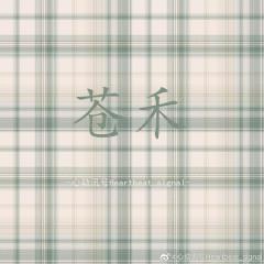 苍禾-资料图