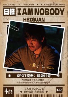 SPOT突击：碧游村外