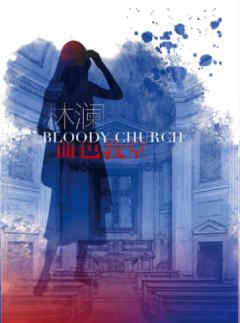 血色教堂之寻宝游戏-资料图