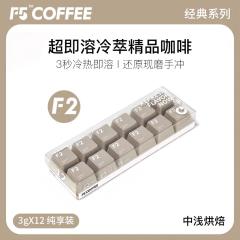 F2经典中浅烘焙即溶冷萃咖啡