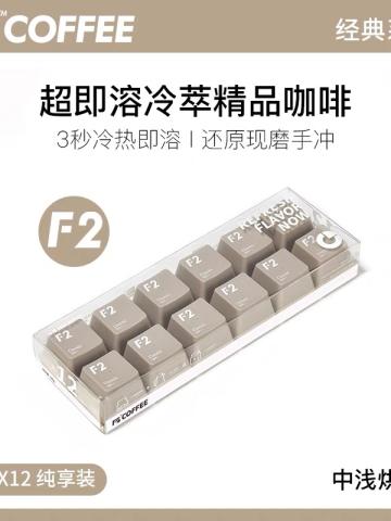 F2经典中浅烘焙即溶冷萃咖啡