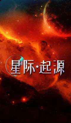星际·起源