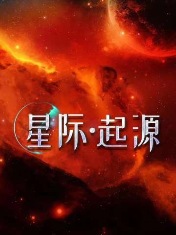 星际·起源