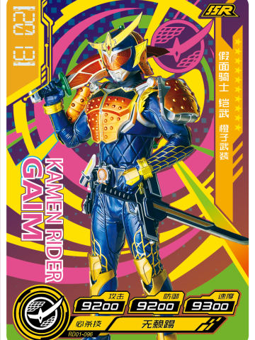 假面骑士铠武橙子武装